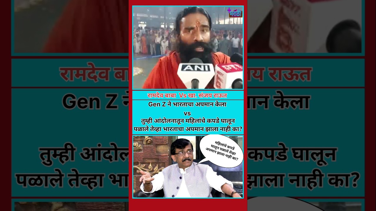 Sanjay Raut यांचं Ramdev Baba यांना प्रतिउत्तर | #cjp #shivsenaubt #viral #uddhavthackeray #mns