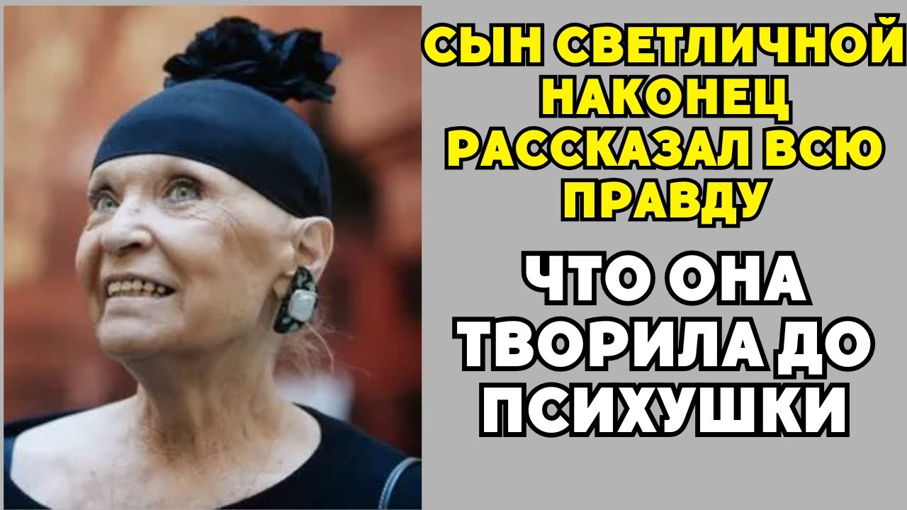 Сын Светличной Наконец Рассказал всю правду: Что Она Творила До Психушки!