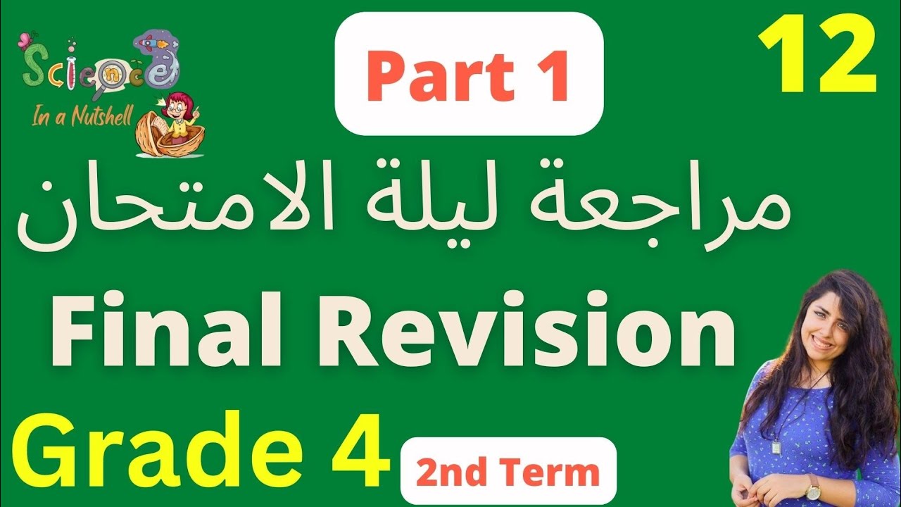 Science- المراجعة النهائية - الصف الرابع الابتدائي - ساينس مراجعة ليلة الامتحان Theme 3 - part 1