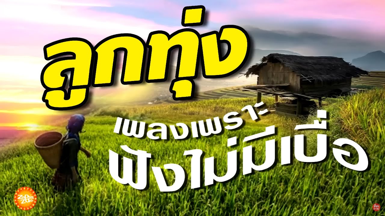 เพลงลูกทุ่งเพราะฟังไม่มีเบื่อ