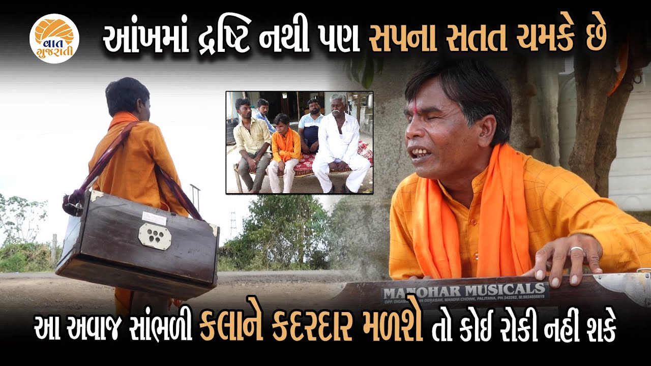 સોશિયલ મીડિયામાં ખૂબ વાયરલ થયેલા કલાકારને અમે ગોતી લાવ્યા | Struggle Story Of Singer