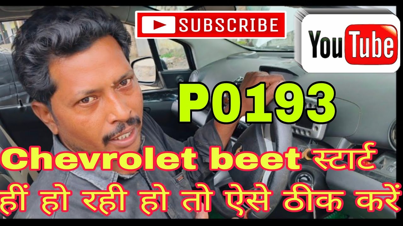 #chevrolet  #beat  #faults  #code  P0193 #starting  #problem | NITIN AUTOMOBILE