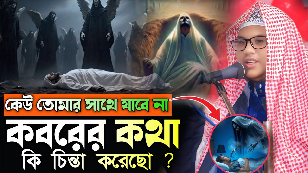 কেউ তোমার সাথে যাবে না কবরের কথা কি চিন্তা করেছো?Abdul_Kaiyum_Bin_Abdus_Salam আব্দুল কাইয়ুম বিন┇