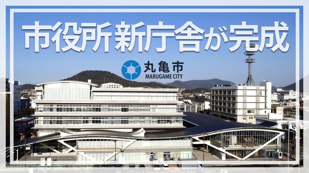 丸亀市役所新庁舎の施設紹介