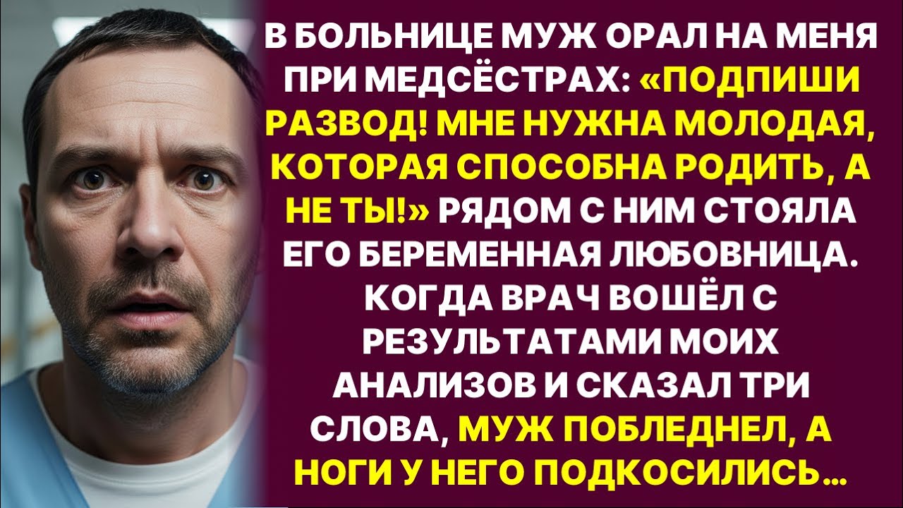 «ПОДПИШИ РАЗВОД,СТАРАЯ КЛЯЧА!»—орал муж при любовнице.Но врач сказал три слова и его ноги....