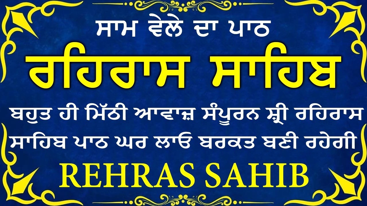 ਹਰ ਰੋਜ ਸਰਵਨ ਕਰੋ ਜੀ 🙏ਸ਼ਾਮ ਵੇਲੇ ਦਾ ਨਿੱਤਨੇਮ ਰਹਿਰਾਸ ਸਾਹਿਬ | रहिरास साहिब🙏Live Rehraas Sahib🙏 Live Gurbani