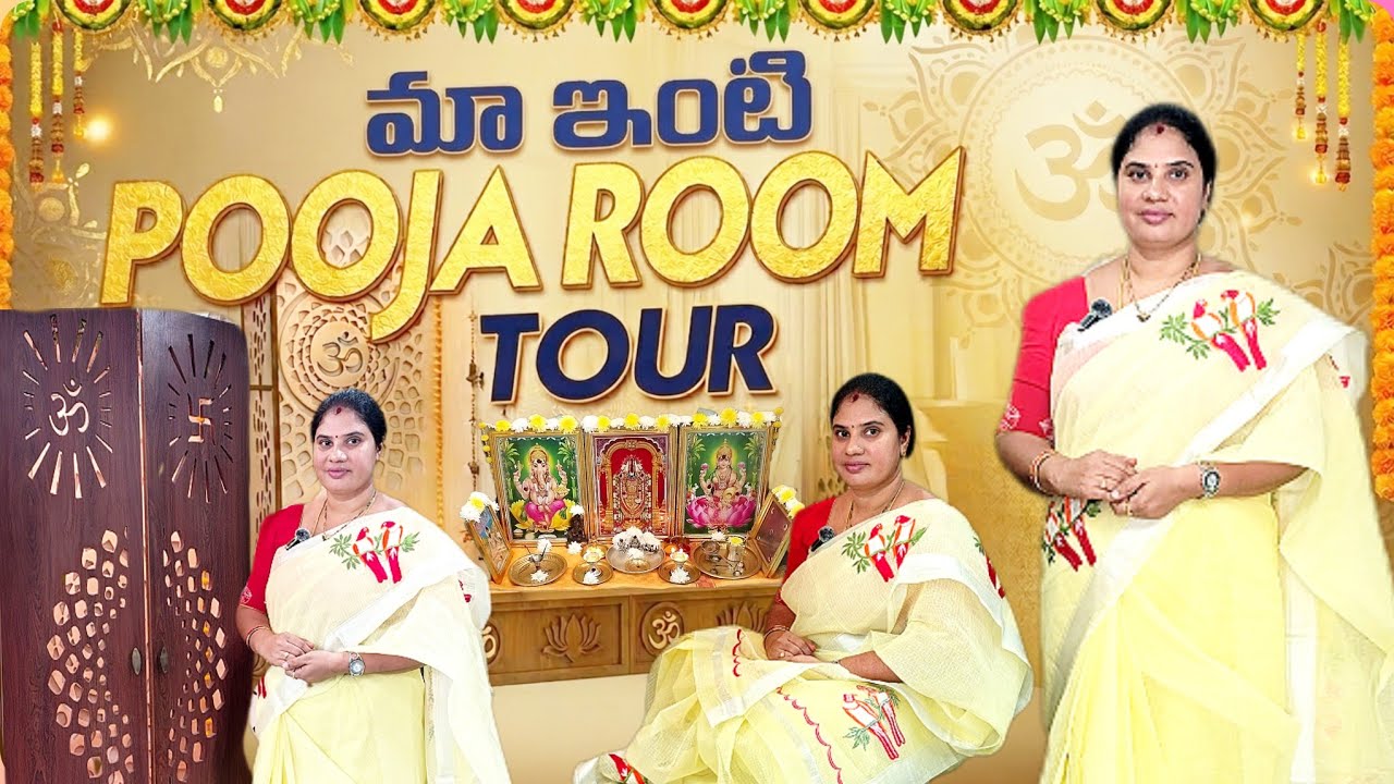 మన ఇంటి pooja Room Tour 🌺🙏 || నా దగ్గార ఉన్న విగ్రహాలు || Old style photo frames . #pooja #tour 