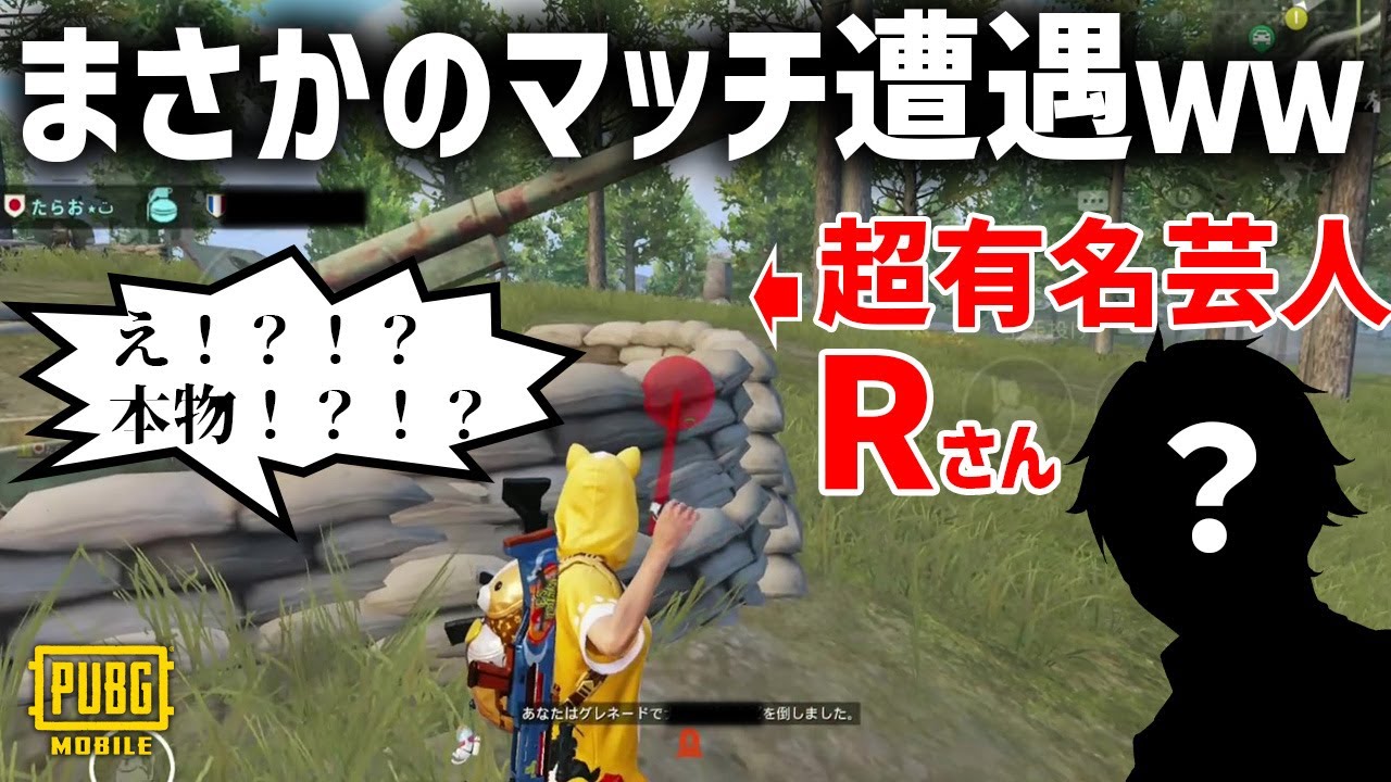 【超神回】撮影中にLIVE配信中の超人気芸人Rさんと奇跡の遭遇ｗｗｗｗｗｗｗ【PUBGモバイル】【PUBG MOBILE】