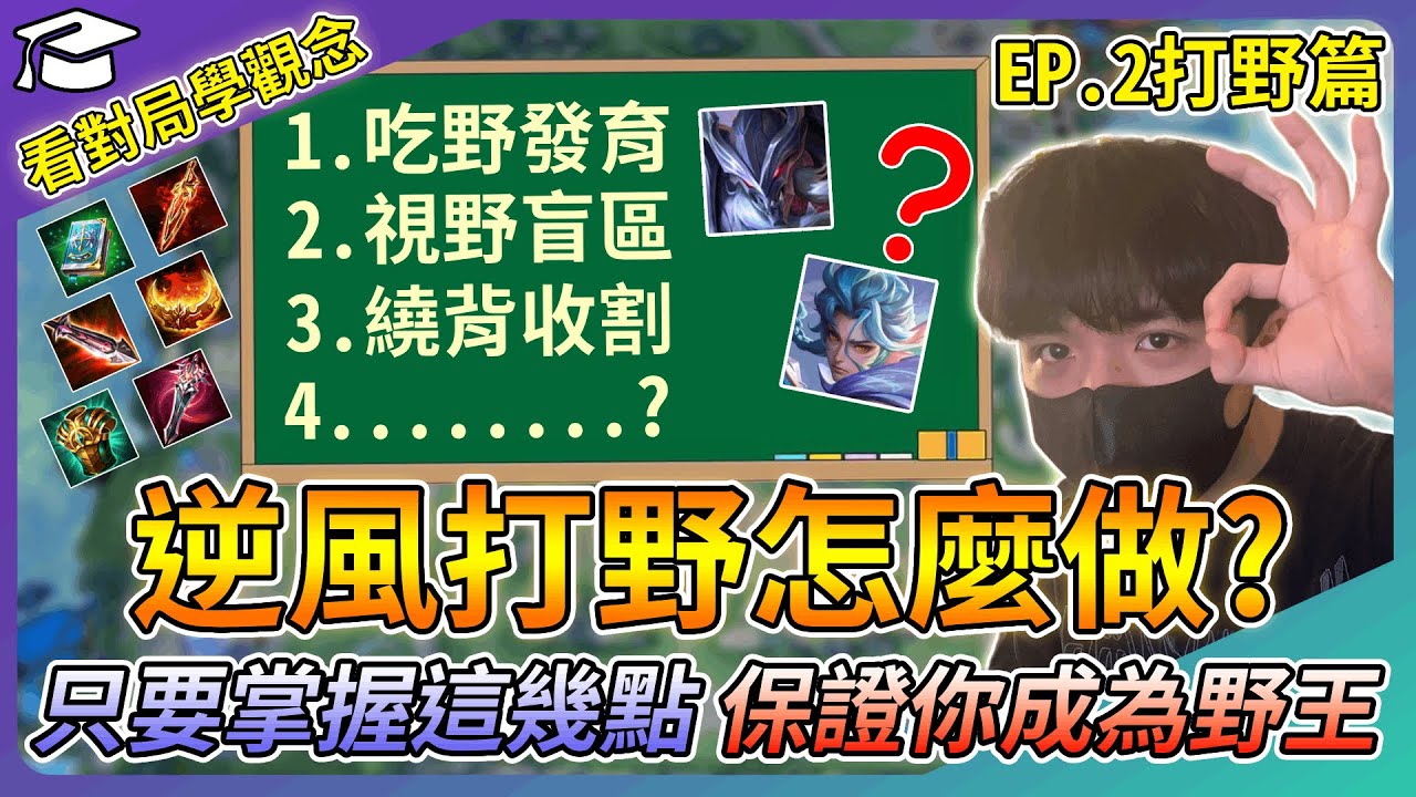 【教主】看對局學觀念-打野篇🔥只要掌握這幾點直接成為野王哥哥👑逆風局到底要怎麼找機會❓