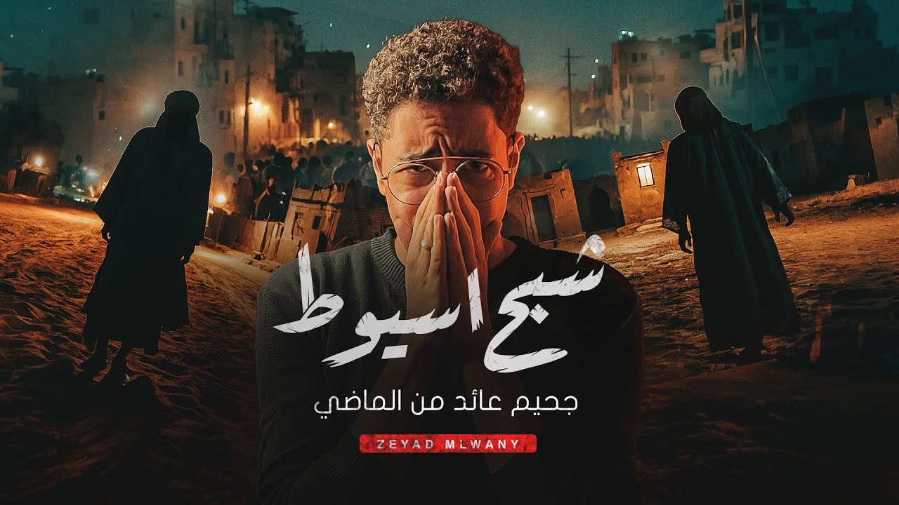 الرعب اللي رجع بعد 15 سنة – قصة شبح أسيوط الحقيقية