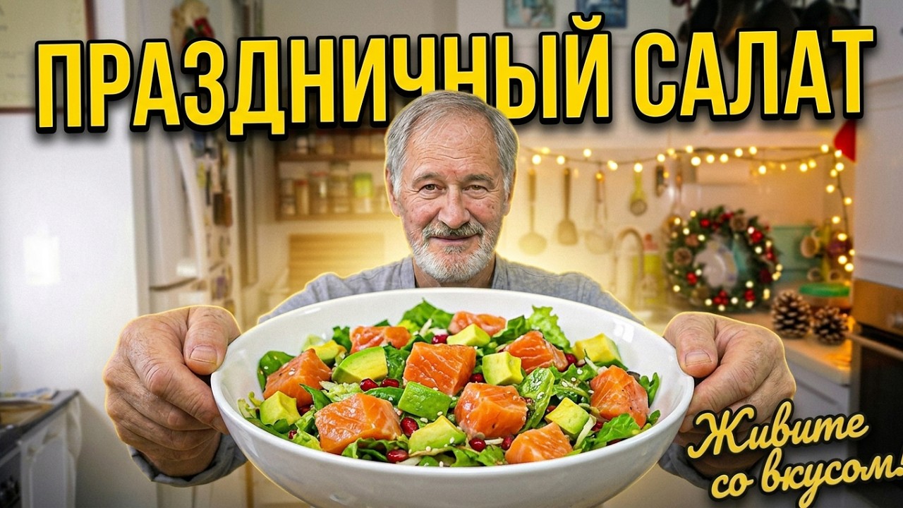 ПРАЗДНИЧНЫЙ САЛАТ С СЁМГОЙ И АВОКАДО. 2022!