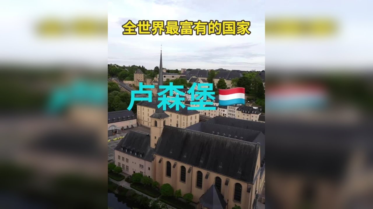 抵达人生的第26国 也是全世界最富有的国家卢森堡