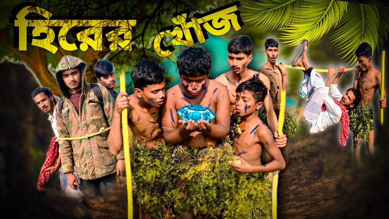 🤣 হিরের খোঁজ | গ্রামের সুপার কমেডি💎 হিরে পাবো ভেবে যা পেলাম… OMG!😂 গ্রামের হিরে অভিযান | Full Comedy