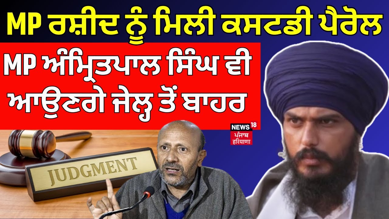 MP Engineer Rashid| MP ਰਸ਼ੀਦ ਨੂੰ ਮਿਲੀ ਕਸਟਡੀ Parole, Amritpal Singh ਵੀ ਆਉਣਗੇ ਜੇਲ੍ਹ ਤੋਂ ਬਾਹਰ | News18