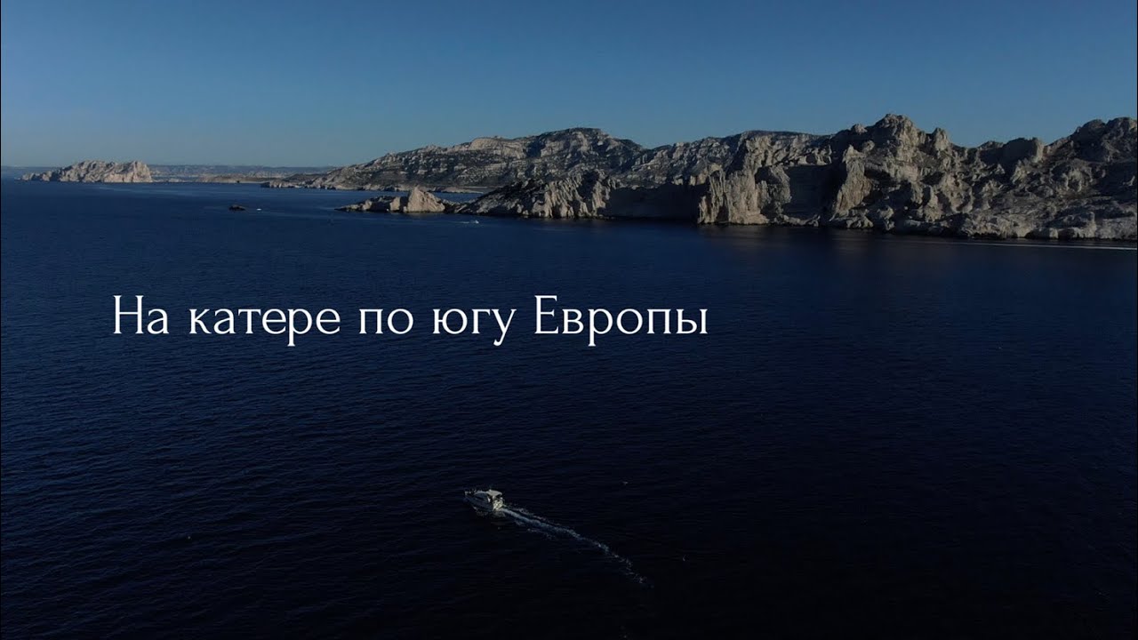 На катере по югу Европы