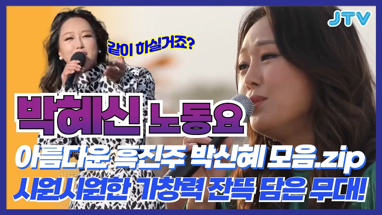 [Playlist] 트롯계의 흑진주! 박혜신 1시간 노동요