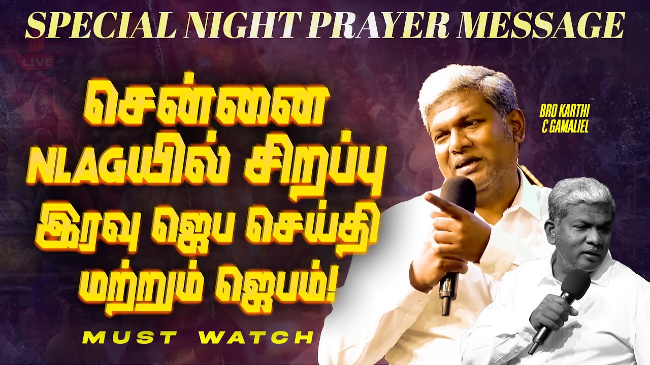 சென்னை NLAGயில் சிறப்பு இரவு ஜெப செய்தி மற்றும் ஜெபம்! | NIGHT PRAYER MESSAGE |Bro Karthi C Gamaliel
