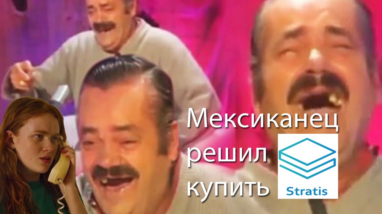 Мексиканец решил купить Stratis