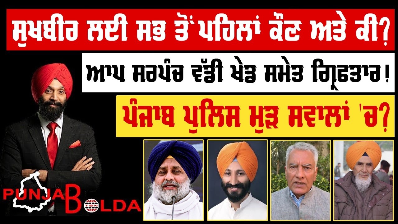 🛑 PUNJAB BOLDA (1925) ਸੁਖਬੀਰ ਲਈ ਸਭ ਤੋਂ ਪਹਿਲਾਂ ਕੌਣ ਅਤੇ ਕੀ?-TBN