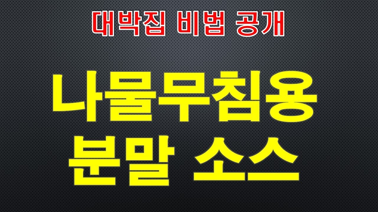 나물무침 분말양념/1년내 상하지않는 무침소스