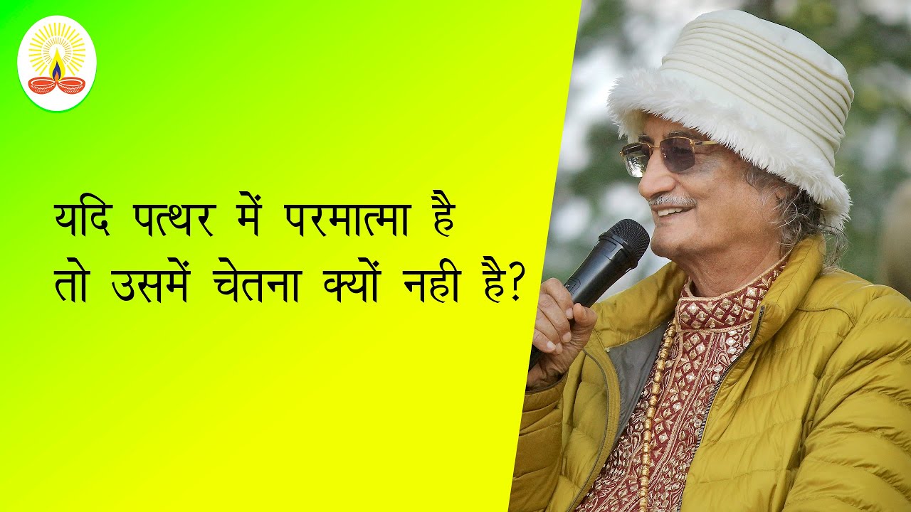 || यदि पत्थर में परमात्मा है तो उसमें चेतना क्यों नही है?: सद्गुरु सिद्धार्थ औलिया जी ||