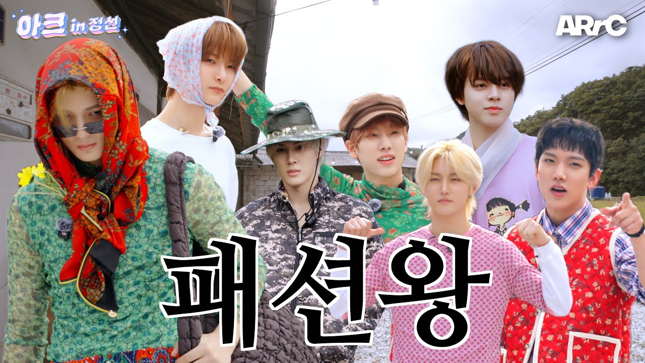 정선의 패션왕은 누구?! | 아크 in 정선