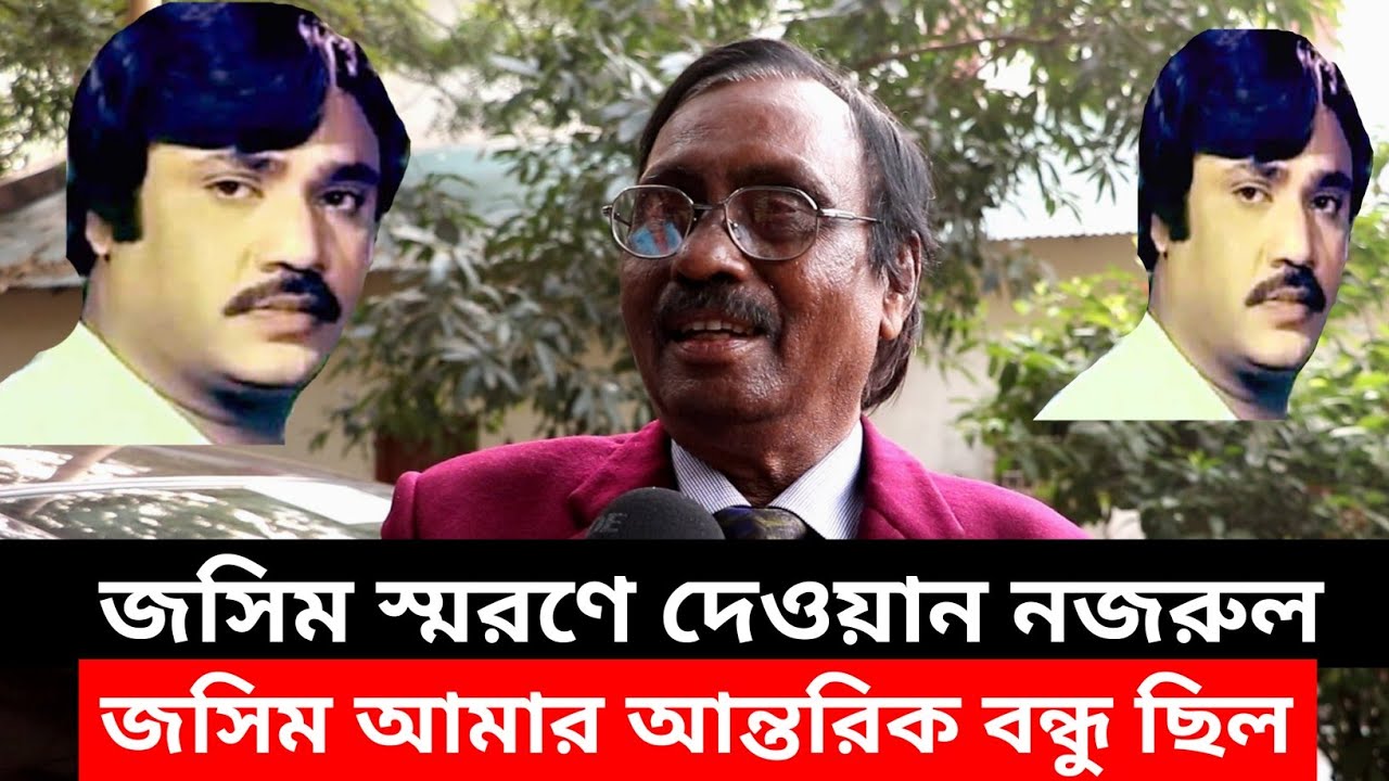 জসিম স্মরণে এই প্রথম বিখ্যাত পরিচালক দেওয়ান নজরুল মুখ খুললেন- জসিম আমার অন্তরঙ্গ বন্ধু
