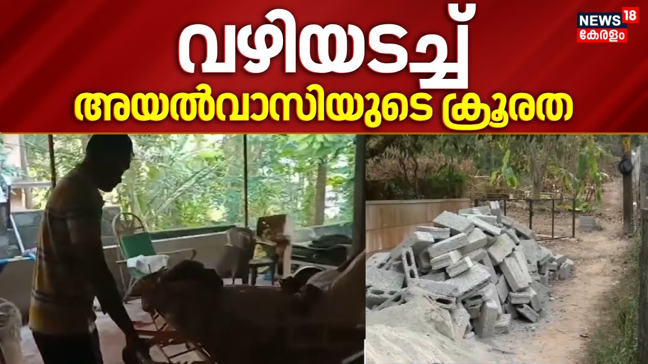 വഴിയടച്ച് അയൽവാസിയുടെ ക്രൂരത; ആശുപത്രിയിൽ പോകാൻ പോലും കഴിയാതെ വൃദ്ധ ദമ്പതികൾ | Thiruvananthapuram