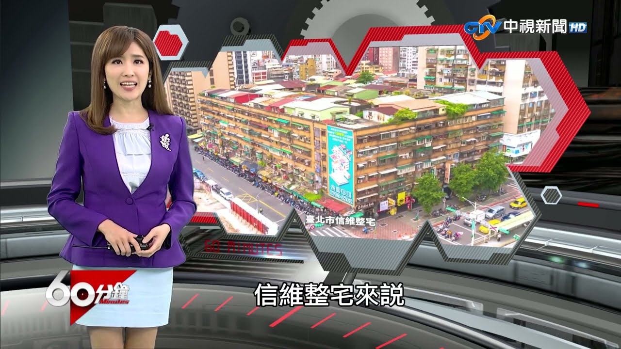 都更圓夢 圓了誰的夢!?│中視新聞 20230819