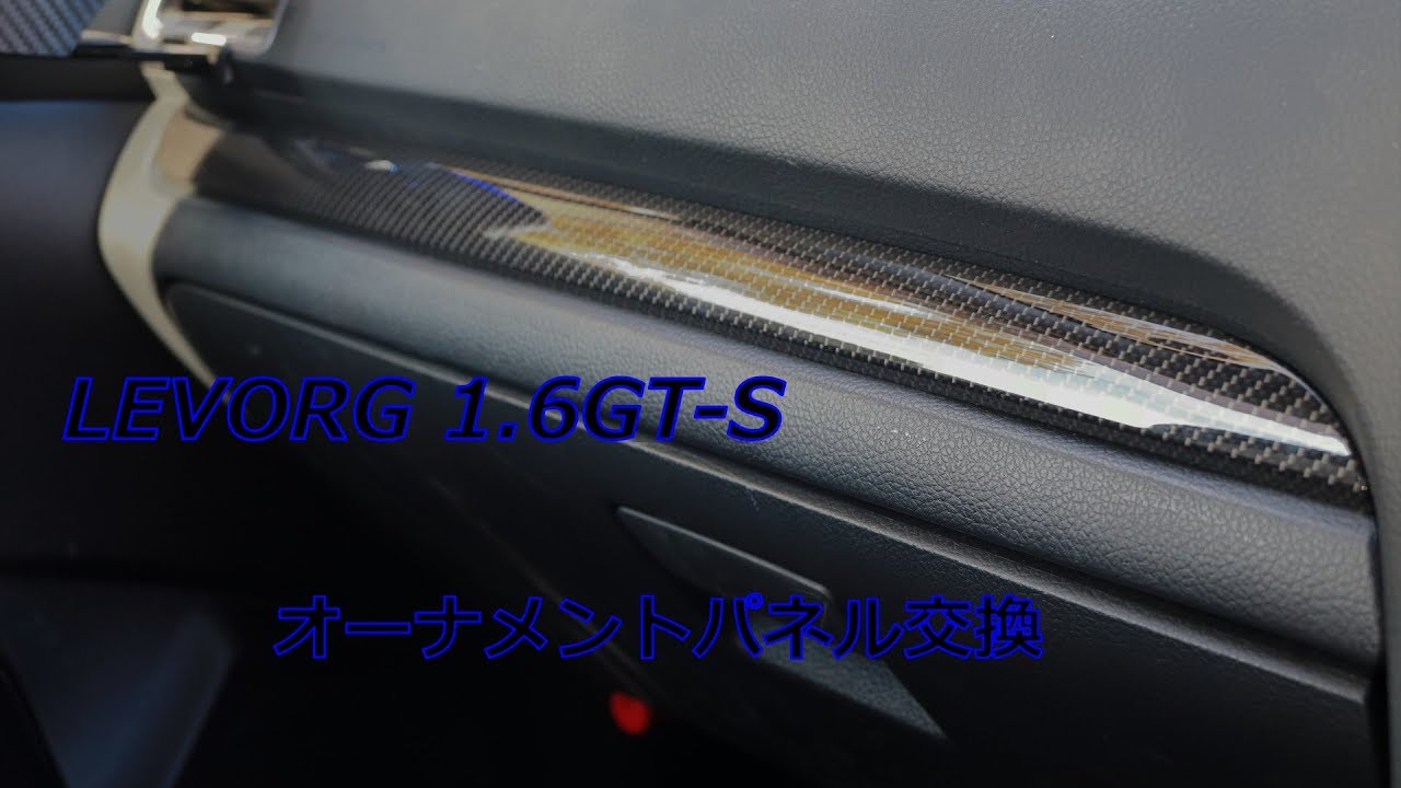 SUBARU LEVORG 1.6GT-S オーナメントパネルをDIYで交換