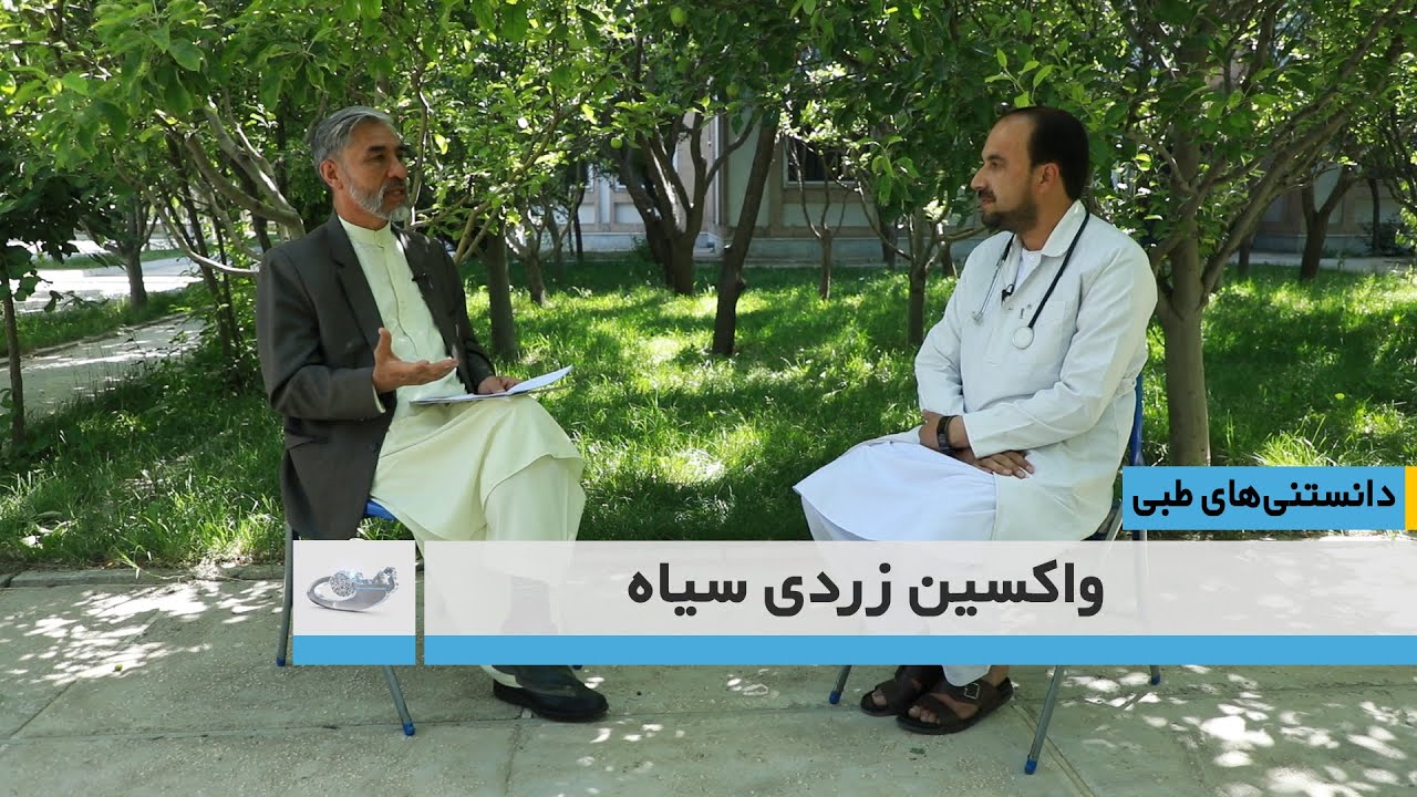 واکسین زردی سیاه  _ دانستنی های طبی _1401.3.11