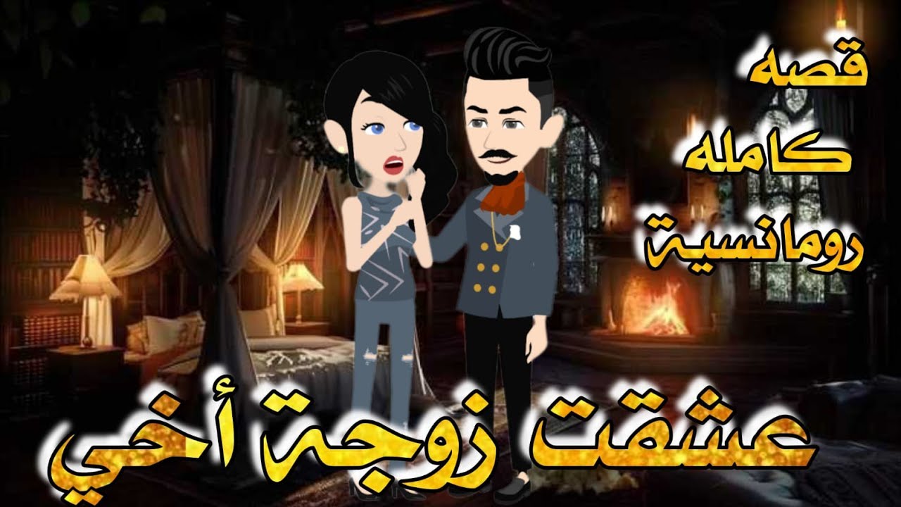 قصة رومانسية 🫦❤️‍🔥 عشقت زوجة أخي 💋♥️ قصه رومانسيه خطيرة 🍒🔥❤️‍🔥