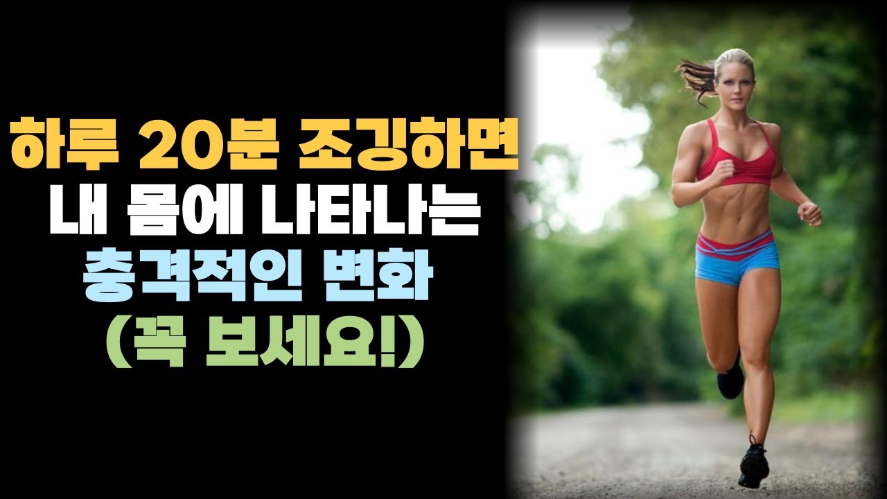 매일 20분 뛰었더니 한 달 후 생긴 놀라운 일! (직접 검증한 효과)