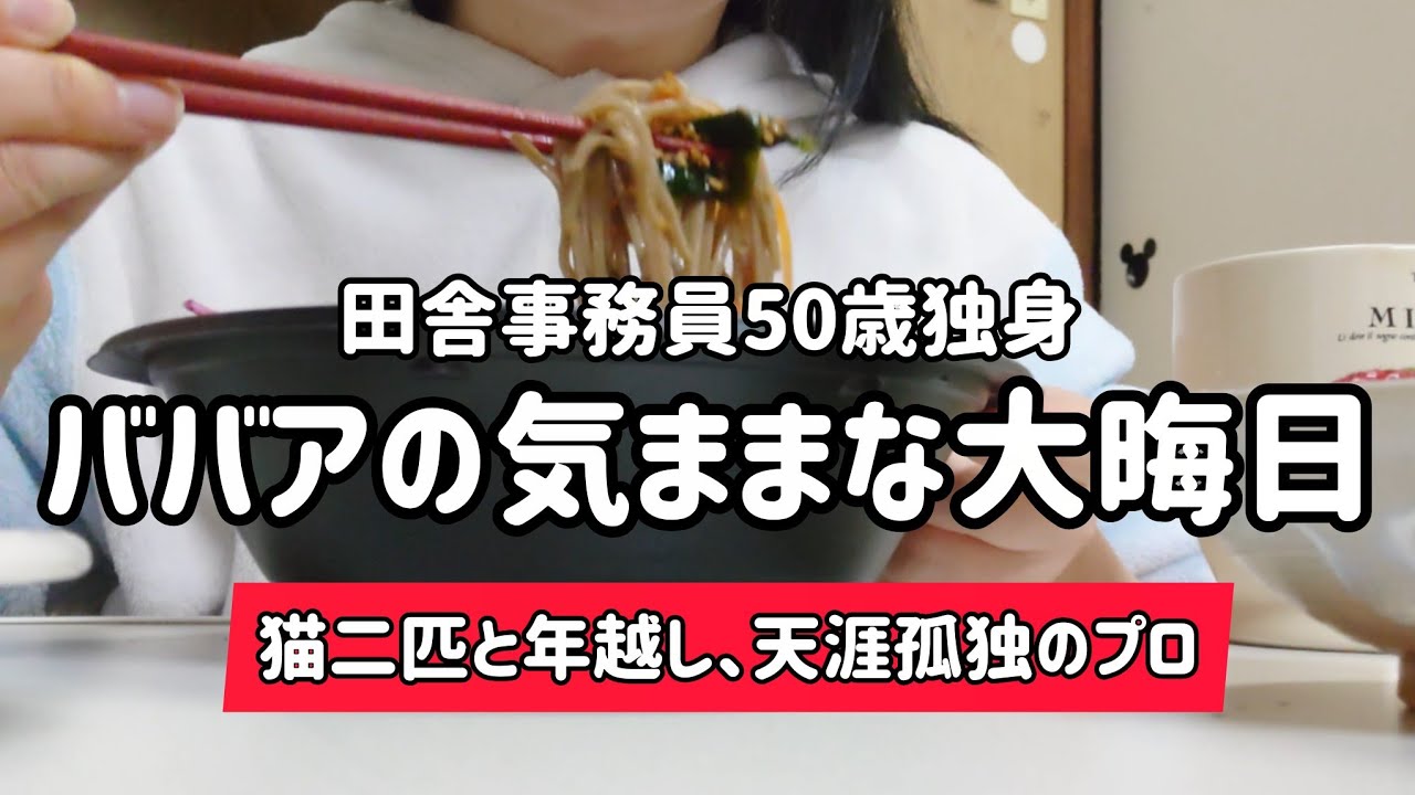 【帰省先なし天涯孤独】１人ぼっちの年越し。50歳になり、自由気ままに楽しめるようになりました