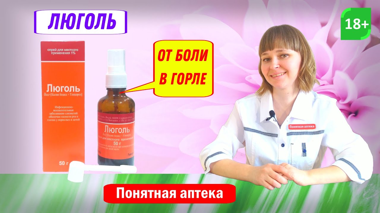 Люголь: воспаление рта, воспаление горла, ангина, фарингит, покраснение в горле, боль в горле.