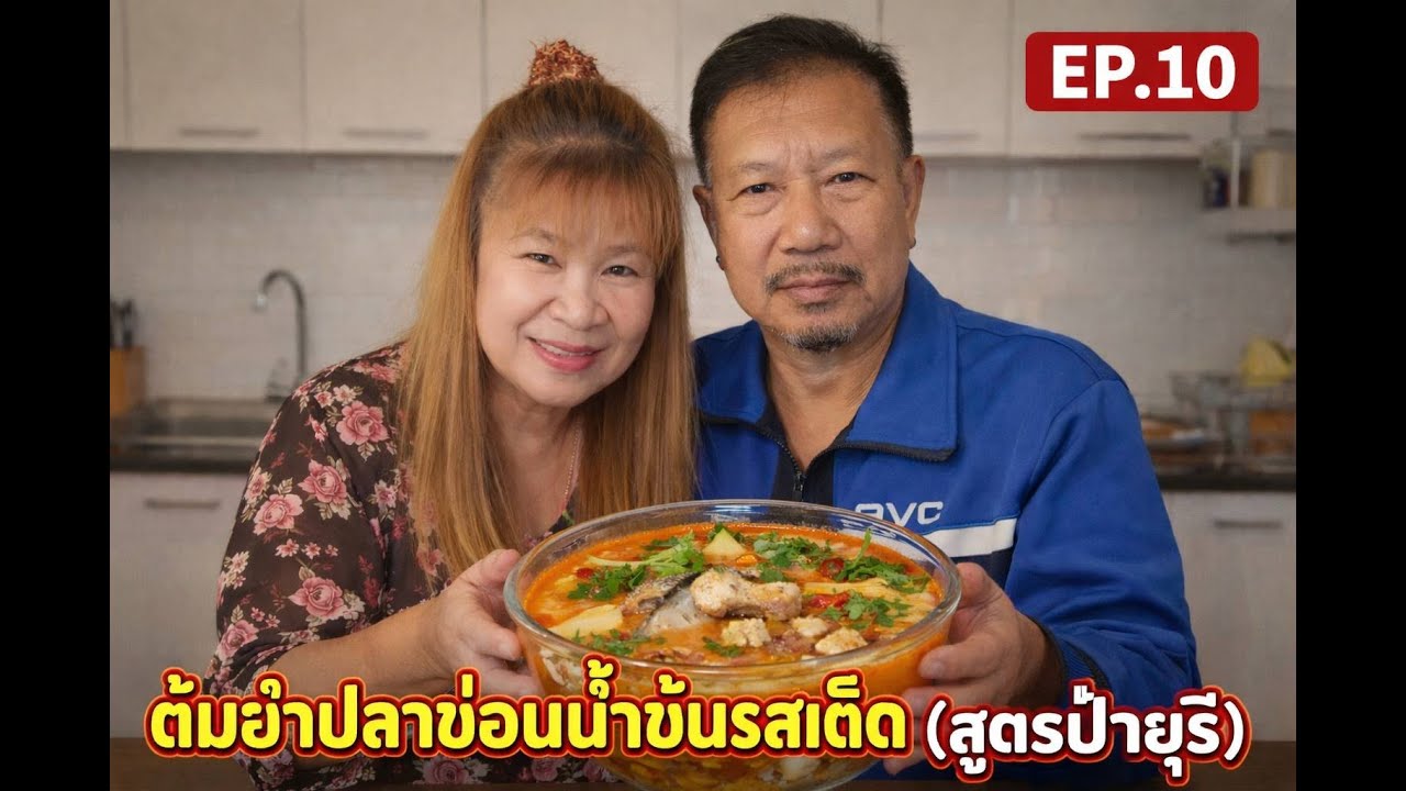 ต้มยำปลาช่อนรสเด็ด 🌶️ เปรี้ยวเผ็ดถึงใจ (สูตรป้ายุรี)