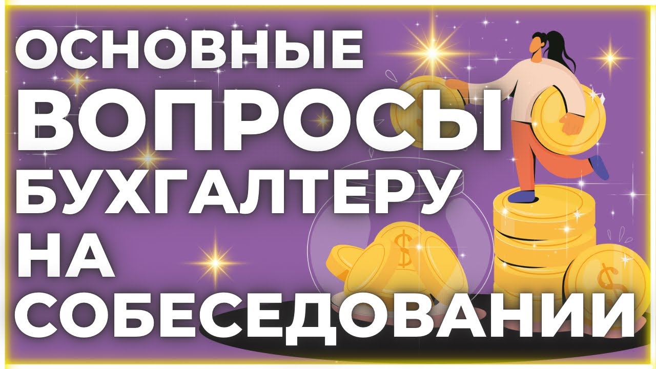 Топ 10 вопросов на собеседовании | Бухгалтер в США | Bookkeeper