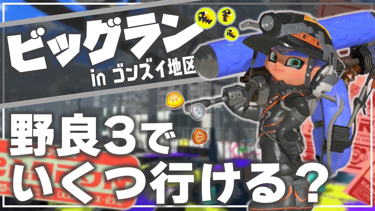 【ビッグラン】ゴンズイ地区2回目開催！【サーモンランNW】