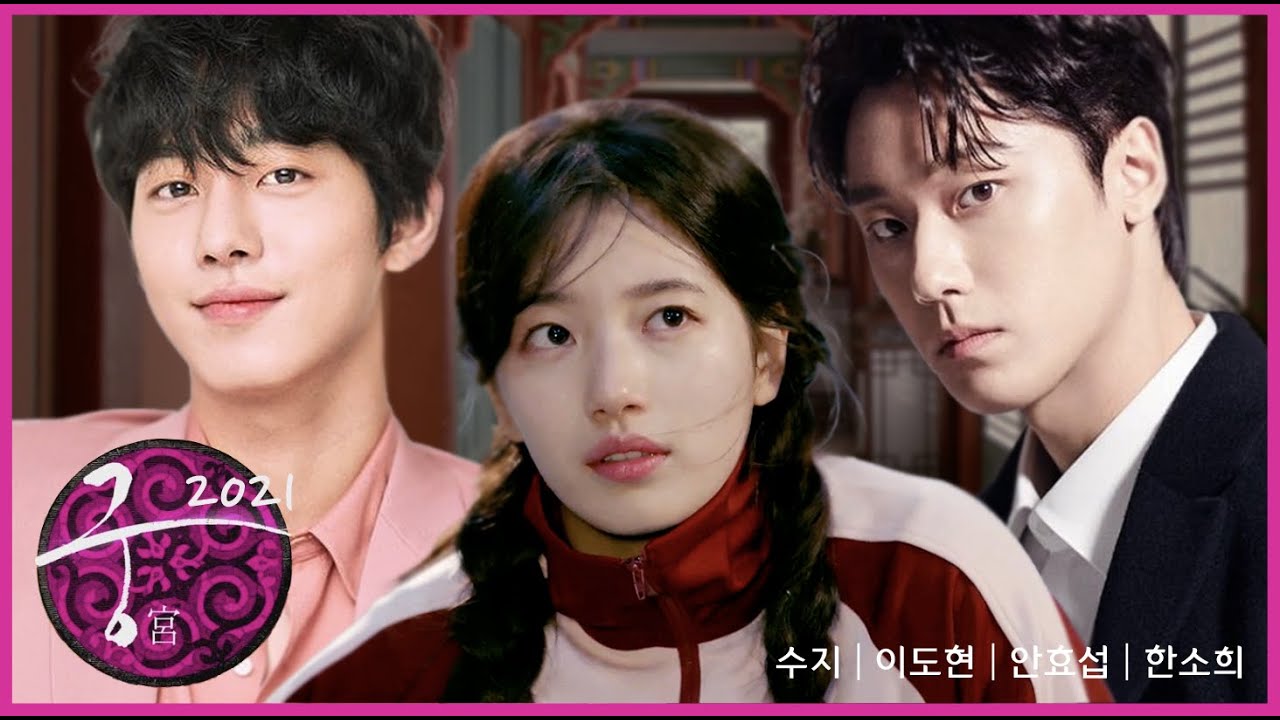 [궁 리메이크] 수지. 이도현. 안효섭. 한소희ver.