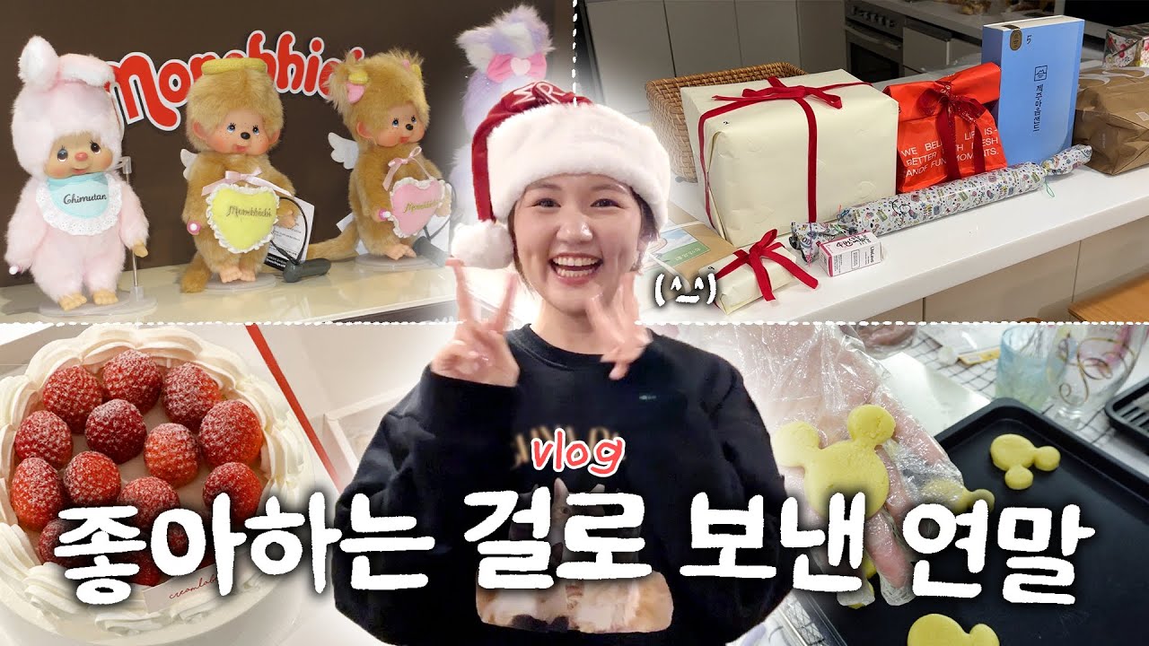 오늘이 마지막 .. 일요일이에요...? 2025년 한 해...잘가라....👋 | 몬치치 팝업 ➰연말파티 ➰ 베이킹 ➰ 집콕 | 꽉 찬 연말 vlog
