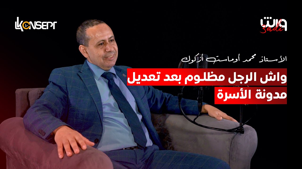 مدونة الأسرة (1) بعد التعديل  | بودكاست واش عادي |  مع  ذ.محمد أوماست