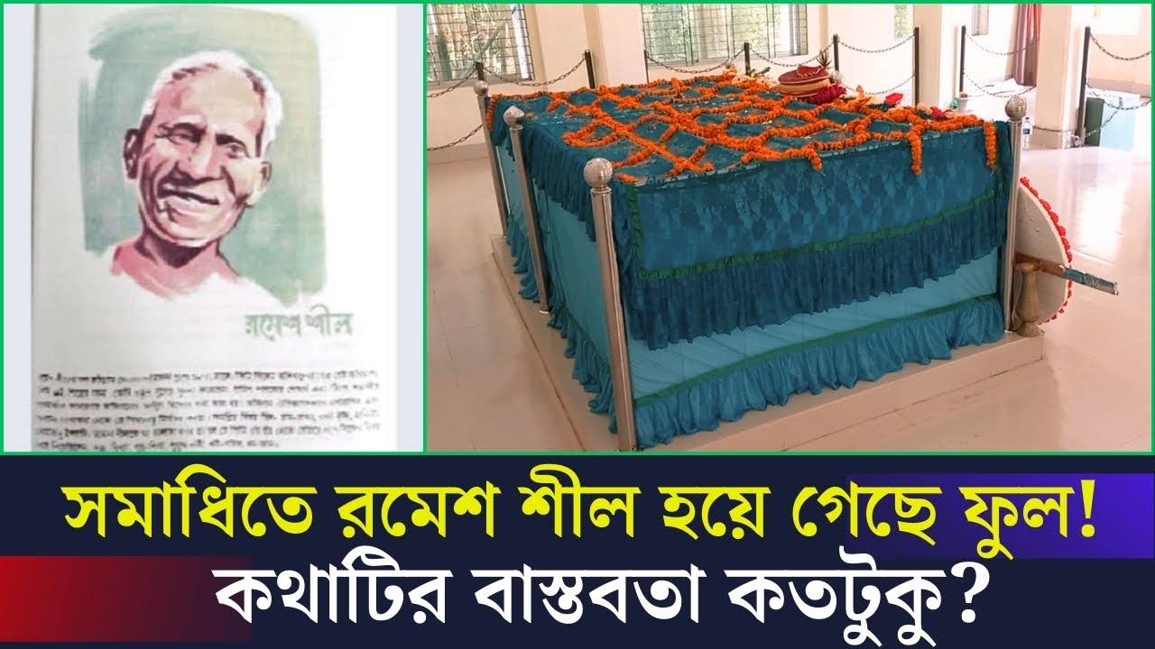 সমাধিতে রমেশ ফুল হয়ে যাওয়া প্রসঙ্গে কি বললেন তাঁর পরিবার!!!
