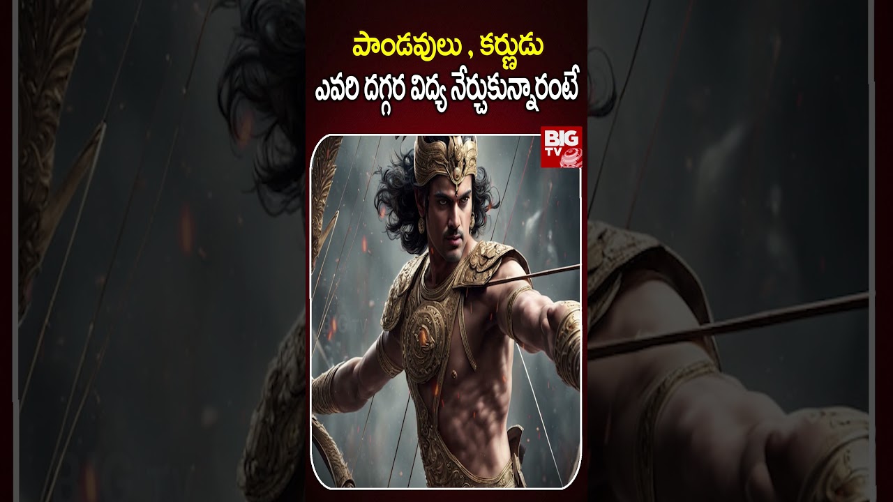 పాండవులు , కర్ణుడు.. ఎవరి  దగ్గర విద్య నేర్చుకున్నారంటే | Maha Bharatham | BIG TV 