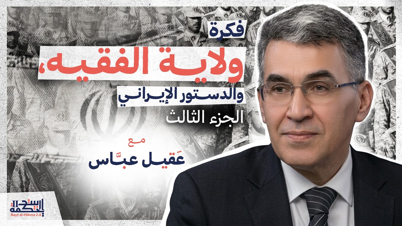 فكرة ولاية الفقيه والدستور | مع عقيل عباس