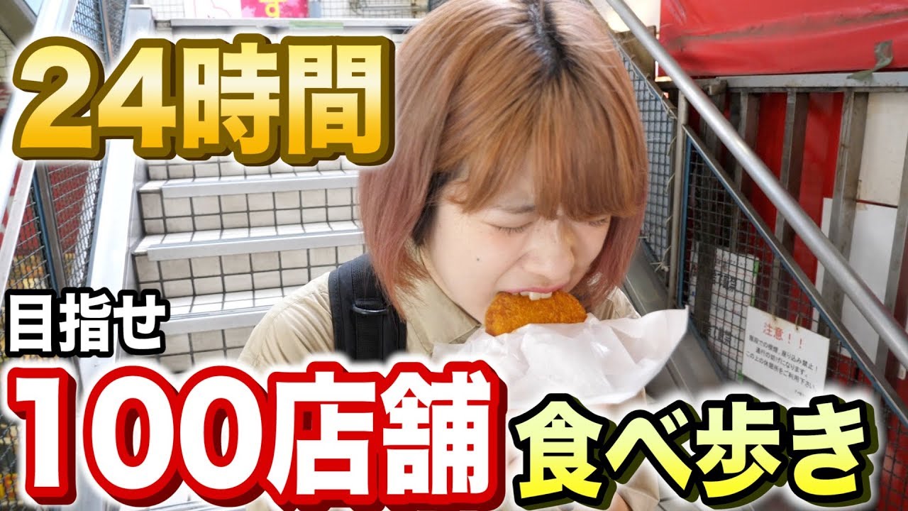 24時間山手線沿いで食べ歩きしたら100店舗回れるのか！？