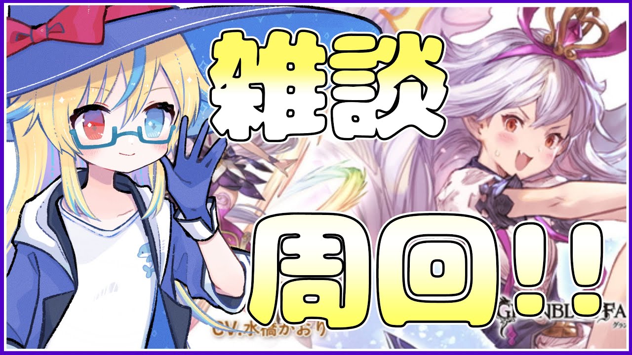 【#グラブル】雑談しながらアプデ確認です!!☆603【#Vtuber】
