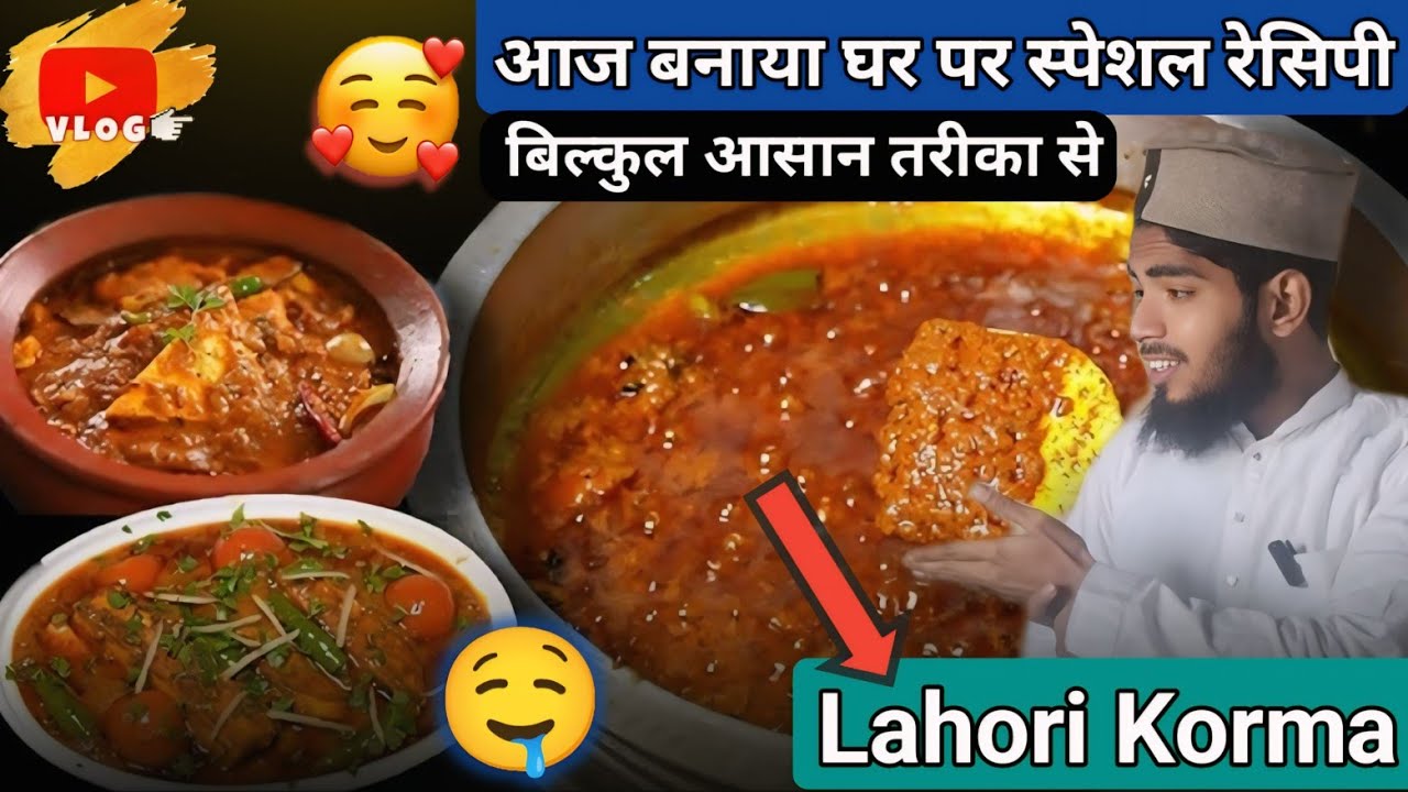 Ghar Per Koi Nahin Tha Aaj Banaa Dala Lahori Korma ! 3 मिनट में बनाएं आप भी स्पेशल कोरमा ! 