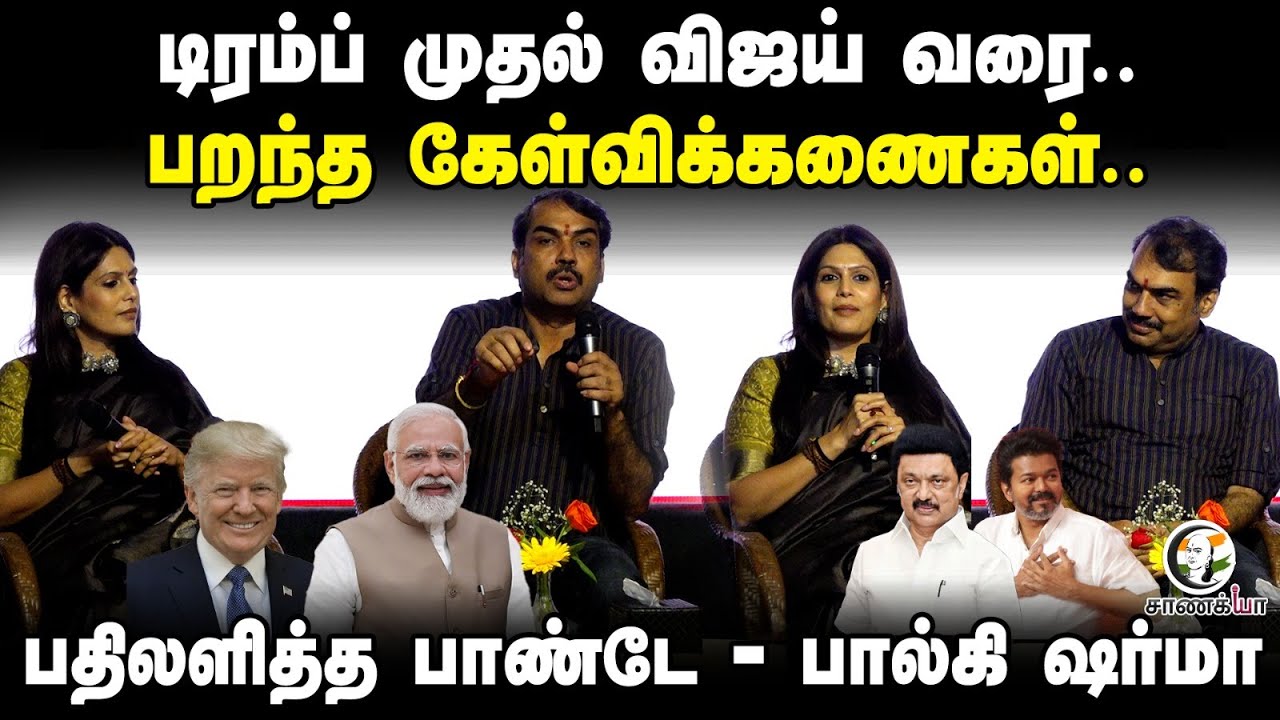 Trump முதல் Vijay வரை..பறந்த கேள்விக்கணைகள்..பதிலளித்த Rangaraj Pandey - Palki Sharma | TVK | BJP