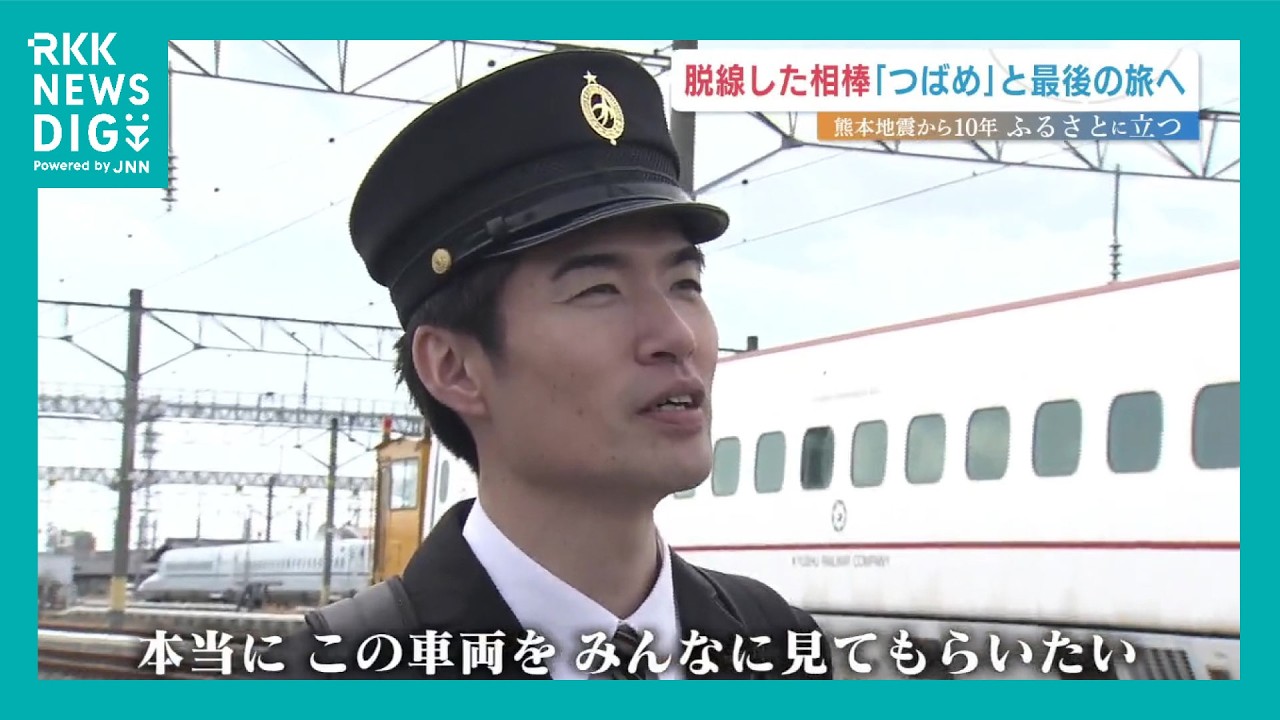 震度7「全身が震えた」…脱線を共にした『つばめ』が最後の旅へ　当時の運転士、蘇った姿の“相棒”に再会【熊本地震10年】