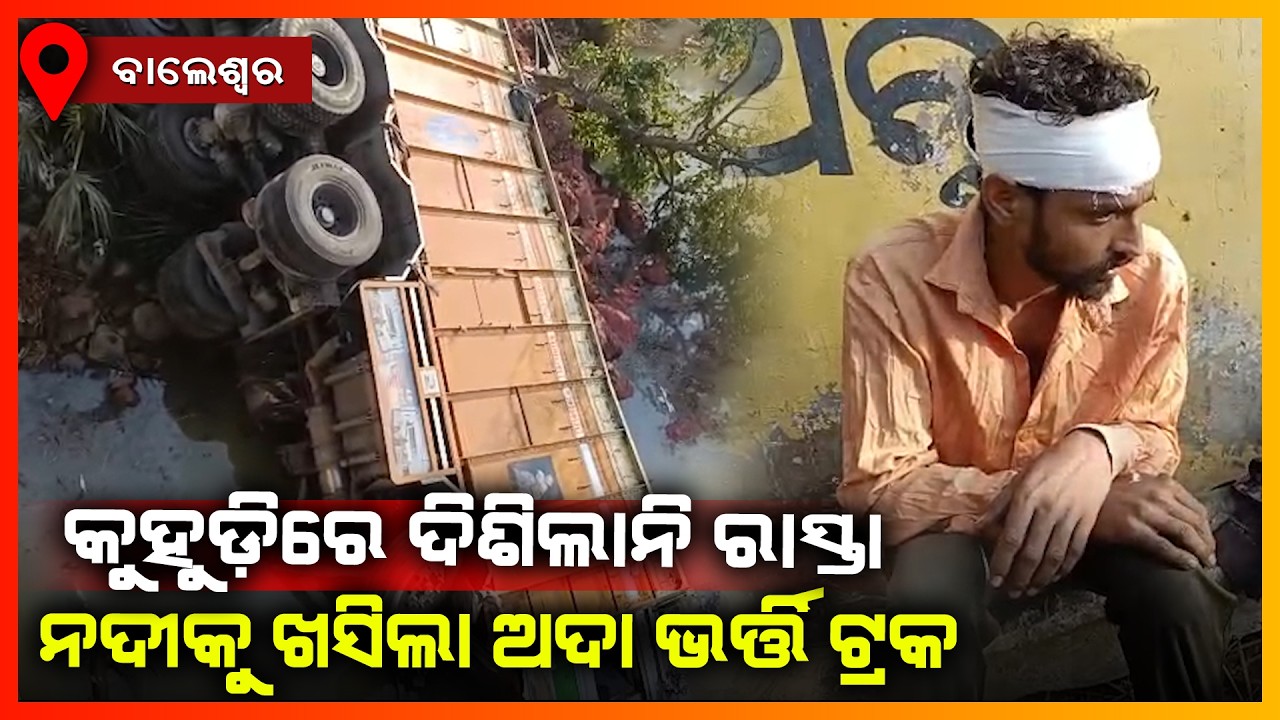 କୁହୁଡିରେ ଦିଶିଲାନି ରାସ୍ତା,ନଦୀକୁ ଖସିଲା ଅଦା ବୋଝେଇ ଟ୍ରକ || BALASORE NEWS